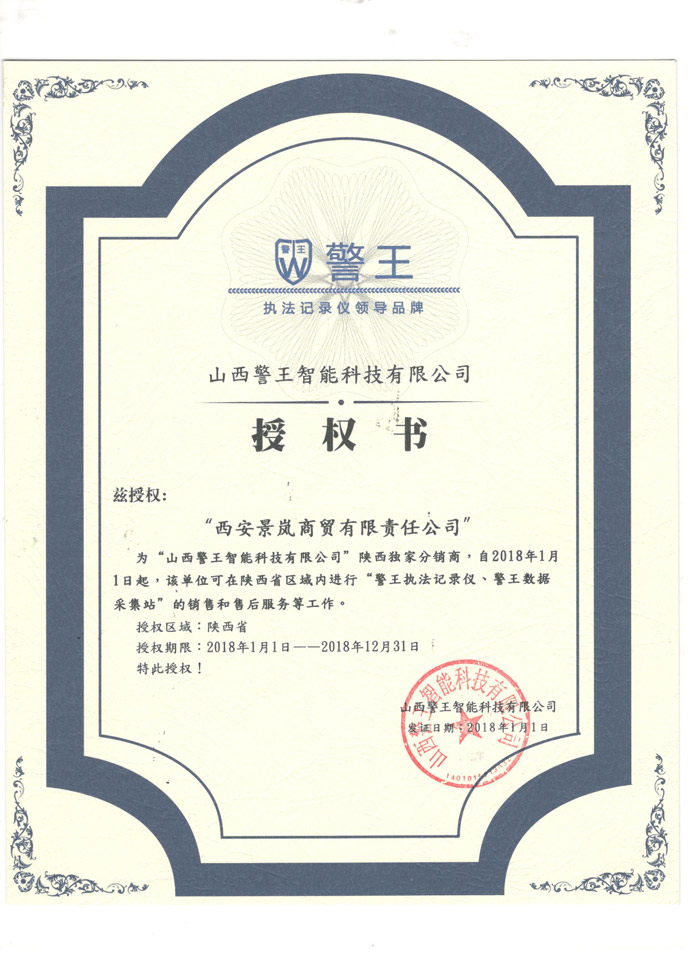 山西警王授權書