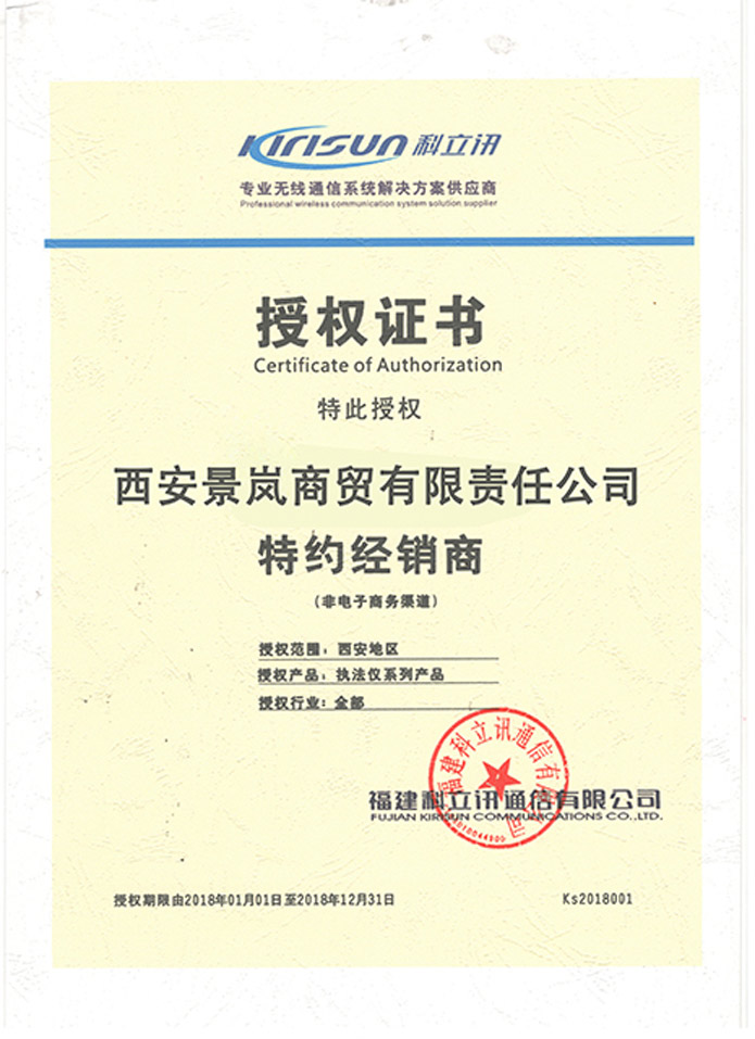 科立訊授權證書